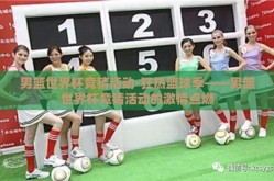 男篮世界杯竞猜活动-狂热篮球季——男篮世界杯竞猜活动的激情点燃