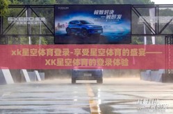 xk星空体育登录-享受星空体育的盛宴——XK星空体育的登录体验