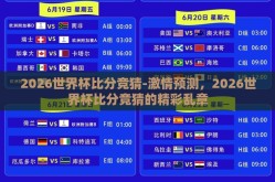 2026世界杯比分竞猜-激情预测，2026世界杯比分竞猜的精彩乱章