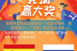 世界杯足球竞猜百家号-「你的世界杯，我猜你懂——「竞猜」的欢乐百宝箱」