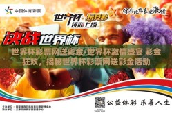 世界杯彩票网送彩金-世界杯激情盛宴 彩金狂欢，揭秘世界杯彩票网送彩金活动