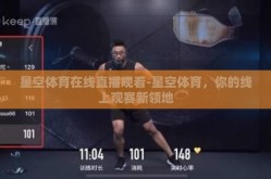 星空体育在线直播观看-星空体育，你的线上观赛新领地