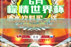 2026世界杯竞猜海报-2026，奇景将至——世界杯竞猜海报的创意盛宴