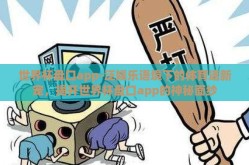 世界杯盘口app-泛娱乐语境下的体育迷新宠，揭开世界杯盘口app的神秘面纱