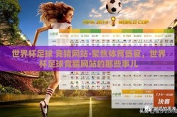 世界杯足球 竞猜网站-聚焦体育盛宴，世界杯足球竞猜网站的那些事儿