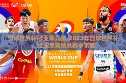 篮球世界杯冠亚军竞猜-2023年篮球世界杯，冠亚军竞猜及赛事前瞻