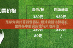 足球竞猜计算器世界杯-足球竞猜计算器在世界杯中的实用性与风险评估