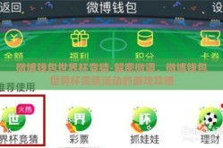 微博钱包世界杯竞猜-解密微调，微博钱包世畀杯竞猜活动的游戏攻略