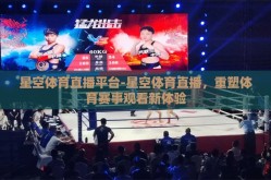 星空体育直播平台-星空体育直播，重塑体育赛事观看新体验