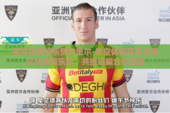 星空体育娱乐赞助里尔-星空体育娱乐与里尔足球俱乐部，共绘璀璨合作蓝图