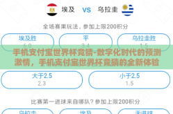 手机支付宝世界杯竞猜-数字化时代的预测激情，手机支付宝世界杯竞猜的全新体验