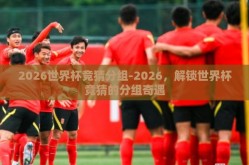2026世界杯竞猜分组-2026，解锁世界杯竞猜的分组奇遇