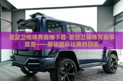 星空卫视体育直播下载-星空卫视体育赛事直击——解锁精彩比赛的钥匙