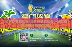 世界杯竞猜福彩-世界杯竞猜福彩，幻梦与幸运交织的激情游戏