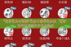 足彩世界杯竞猜-沉醉于数字的梦想，足彩世界杯竞猜的欢乐与挑战