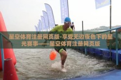 星空体育注册网页版-享受无边夜色下的星光赛事——星空体育注册网页版