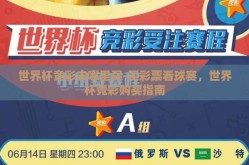 世界杯竞彩去哪里买-买彩票看球赛，世界杯竞彩购买指南