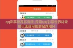 qq彩票世界杯竞猜-探索QQ彩票世界杯竞猜，无尽可能的足球飓风