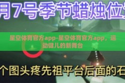 星空体育官方app-星空体育官方app，运动健儿的新舞台