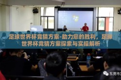 足球世界杯竞猜方案-助力您的胜利，足球世界杯竞猜方案探索与实操解析