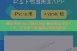 星空体育app下载安卓版-揭秘星空体育APP，安卓版下载指南与运动新风尚