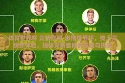 体育世界杯 竞猜官网-激情世界杯，线上竞猜新体验，揭秘竞猜官网的乐趣与挑战