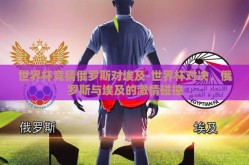 世界杯竞猜俄罗斯对埃及-世界杯对决，俄罗斯与埃及的激情碰撞