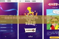 竞猜世界杯免费-竞猜世界杯，乐享免费盛宴