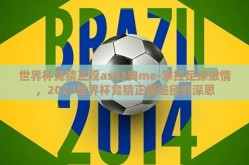 世界杯竞猜正规as83典me-掌控足球激情，2023世界杯竞猜正规途径的深思