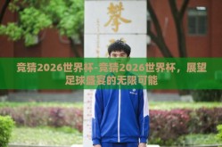 竞猜2026世界杯-竞猜2026世界杯，展望足球盛宴的无限可能
