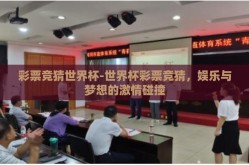 彩票竞猜世界杯-世界杯彩票竞猜，娱乐与梦想的激情碰撞
