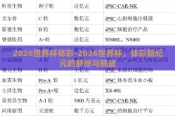 2026世界杯体彩-2026世界杯，体彩新纪元的梦想与挑战