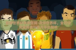 足球世界杯竞猜官网-足球世界杯，全方位竞猜体验与官方平台解析