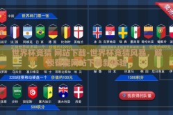 世界杯竞猜 网站下载-世界杯竞猜风暴，解锁智能网站下载新体验
