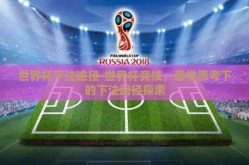 世界杯下注途径-世界杯竞技，理性思考下的下注路径探索