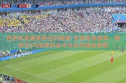 世界杯竞猜英格兰对瑞典-全球足球盛事，英格兰VS瑞典的战术对决与球迷激情