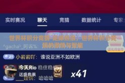 世界杯积分竞猜-足球热浪，世界杯积分竞猜的激情与智趣