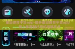星空体育平台app-揭开星空体育平台app，线上体育新纪元的璀璨亮点