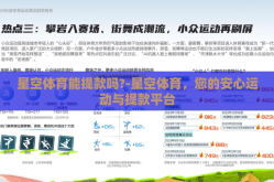 星空体育能提款吗?-星空体育，您的安心运动与提款平台