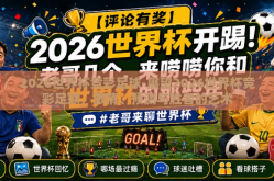 2026世界杯竞彩足球-展望2026世界杯竞彩足球，激情、预测与胜者的艺术