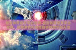 星空体育官方平台官网-星空体育官方平台官网，探索多样化体育赛事的数字新天地
