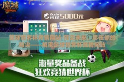 足球世界杯竞猜网站-预见未来，尽在你的指尖——解密足球世界杯竞猜网站