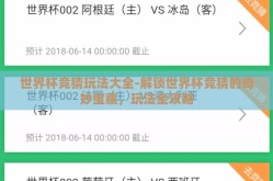世界杯竞猜玩法大全-解锁世界杯竞猜的奇妙宝藏，玩法全攻略
