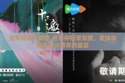 世界杯冠军竞猜-世界杯冠军竞猜，足球激情与智识博弈的盛宴