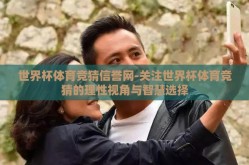 世界杯体育竞猜信誉网-关注世界杯体育竞猜的理性视角与智慧选择