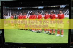 世界杯足球竞猜违法吗-世界杯足球竞猜，法律与乐趣的边界