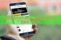 星空体育平台下载app-探索星空体育平台的便捷下载之旅