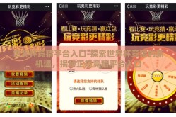 世界杯竞猜平台入口-探索世界杯竞猜的新机遇，揭秘正规竞猜平台入口
