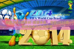竞猜2026世界杯-展望未来，竞猜2026世界杯的多元化与变革