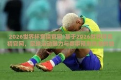 2026世界杯竞猜官网-基于2026世界杯竞猜官网，足球运动魅力与赛事预测热潮的独特盛宴